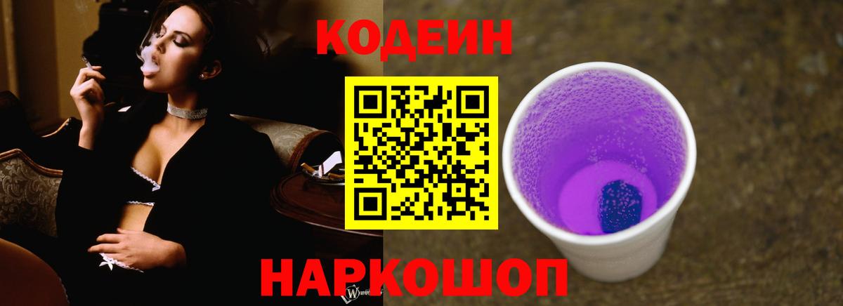 Codein Purple Drank  Кропоткин  Кодеин напиток Lean (лин) 